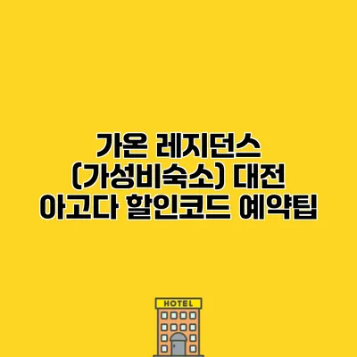 가온 레지던스 (가성비숙소) 대전 아고다 할인코드 예약팁