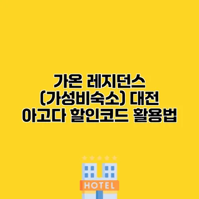 가온 레지던스 (가성비숙소) 대전 아고다 할인코드 활용법