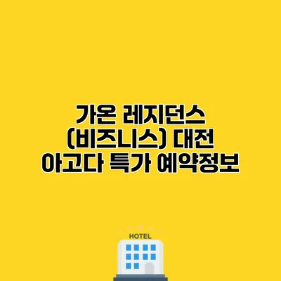 가온 레지던스 (비즈니스) 대전 아고다 특가 예약정보