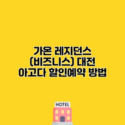 가온 레지던스 (비즈니스) 대전 아고다 할인예약 방법