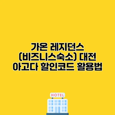 가온 레지던스 (비즈니스숙소) 대전 아고다 할인코드 활용법
