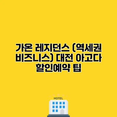 가온 레지던스 (역세권 비즈니스) 대전 아고다 할인예약 팁