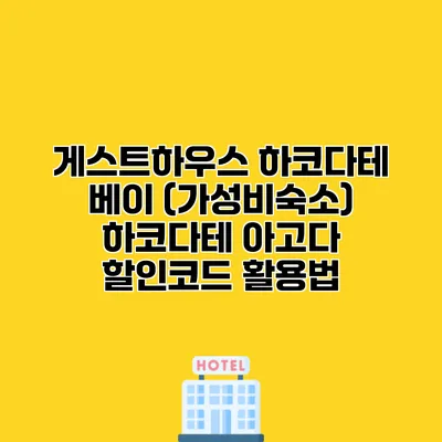 게스트하우스 하코다테 베이 (가성비숙소) 하코다테 아고다 할인코드 활용법