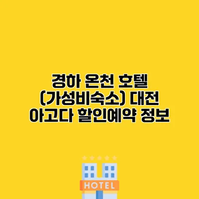 경하 온천 호텔 (가성비숙소) 대전 아고다 할인예약 정보