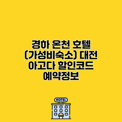 경하 온천 호텔 (가성비숙소) 대전 아고다 할인코드 예약정보