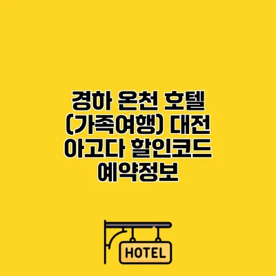경하 온천 호텔 (가족여행) 대전 아고다 할인코드 예약정보