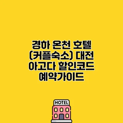 경하 온천 호텔 (커플숙소) 대전 아고다 할인코드 예약가이드