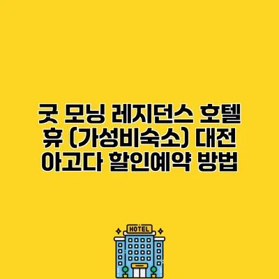굿 모닝 레지던스 호텔 휴 (가성비숙소) 대전 아고다 할인예약 방법