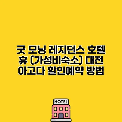 굿 모닝 레지던스 호텔 휴 (가성비숙소) 대전 아고다 할인예약 방법