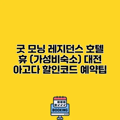 굿 모닝 레지던스 호텔 휴 (가성비숙소) 대전 아고다 할인코드 예약팁