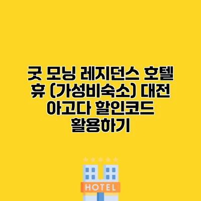 굿 모닝 레지던스 호텔 휴 (가성비숙소) 대전 아고다 할인코드 활용하기