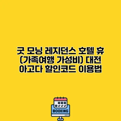 굿 모닝 레지던스 호텔 휴 (가족여행 가성비) 대전 아고다 할인코드 이용법