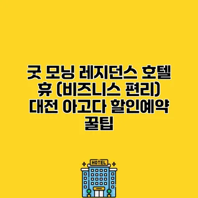 굿 모닝 레지던스 호텔 휴 (비즈니스 편리) 대전 아고다 할인예약 꿀팁