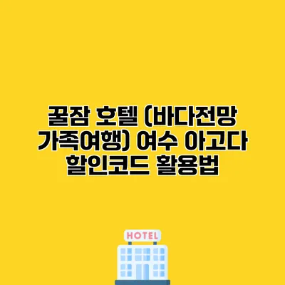 꿀잠 호텔 (바다전망 가족여행) 여수 아고다 할인코드 활용법
