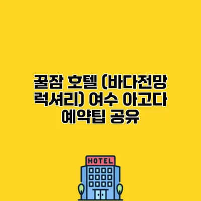 꿀잠 호텔 (바다전망 럭셔리) 여수 아고다 예약팁 공유