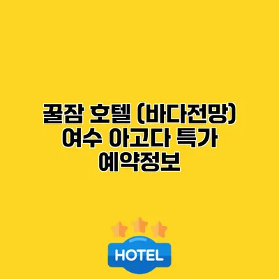 꿀잠 호텔 (바다전망) 여수 아고다 특가 예약정보