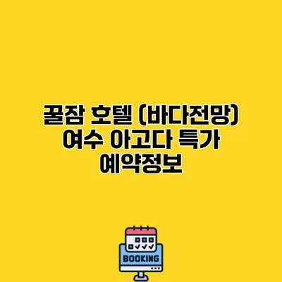 꿀잠 호텔 (바다전망) 여수 아고다 특가 예약정보