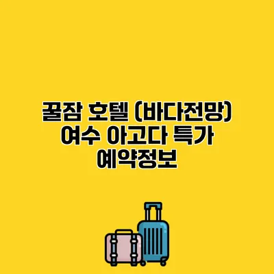 꿀잠 호텔 (바다전망) 여수 아고다 특가 예약정보