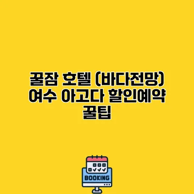 꿀잠 호텔 (바다전망) 여수 아고다 할인예약 꿀팁