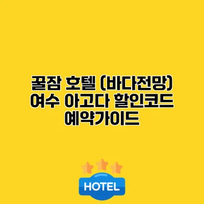 꿀잠 호텔 (바다전망) 여수 아고다 할인코드 예약가이드