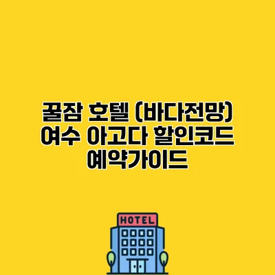 꿀잠 호텔 (바다전망) 여수 아고다 할인코드 예약가이드