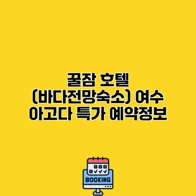 꿀잠 호텔 (바다전망숙소) 여수 아고다 특가 예약정보