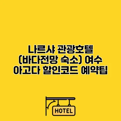 나르샤 관광호텔 (바다전망 숙소) 여수 아고다 할인코드 예약팁