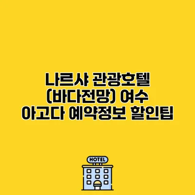 나르샤 관광호텔 (바다전망) 여수 아고다 예약정보 할인팁