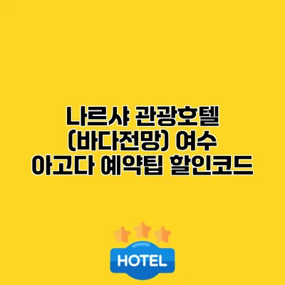 나르샤 관광호텔 (바다전망) 여수 아고다 예약팁 할인코드