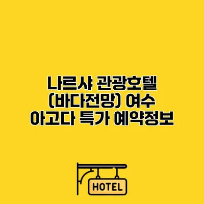 나르샤 관광호텔 (바다전망) 여수 아고다 특가 예약정보