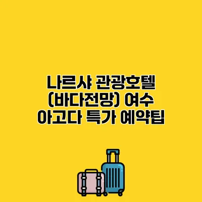 나르샤 관광호텔 (바다전망) 여수 아고다 특가 예약팁