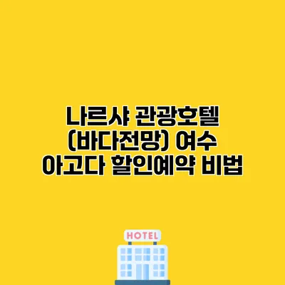 나르샤 관광호텔 (바다전망) 여수 아고다 할인예약 비법