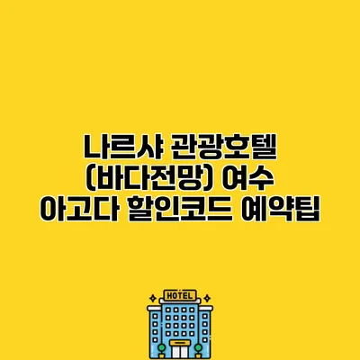 나르샤 관광호텔 (바다전망) 여수 아고다 할인코드 예약팁