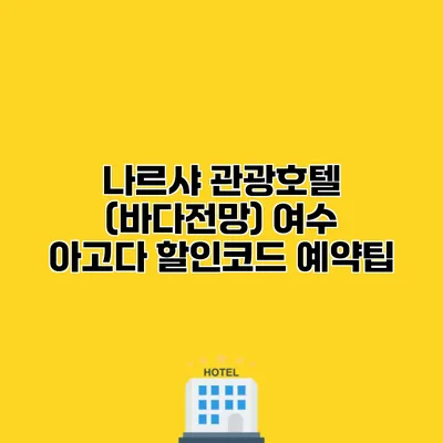 나르샤 관광호텔 (바다전망) 여수 아고다 할인코드 예약팁