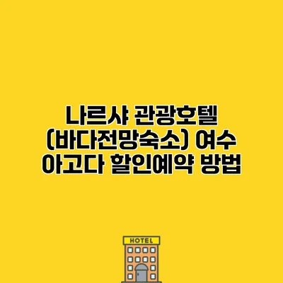 나르샤 관광호텔 (바다전망숙소) 여수 아고다 할인예약 방법