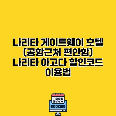 나리타 게이트웨이 호텔 (공항근처 편안함) 나리타 아고다 할인코드 이용법 나리타 게이트웨이 호텔 (공항근처 편안함) 나리타 아고다 할인코드 이용법