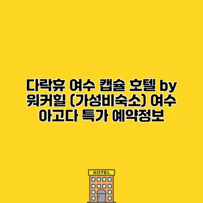 다락휴 여수 캡슐 호텔 by 워커힐 (가성비숙소) 여수 아고다 특가 예약정보