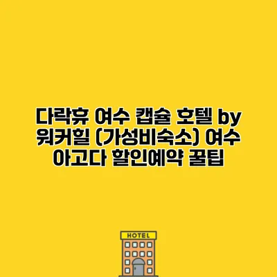 다락휴 여수 캡슐 호텔 by 워커힐 (가성비숙소) 여수 아고다 할인예약 꿀팁