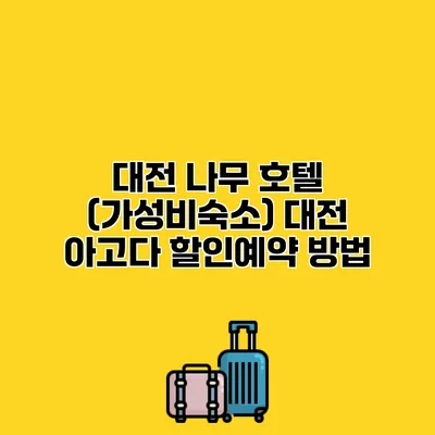 대전 나무 호텔 (가성비숙소) 대전 아고다 할인예약 방법