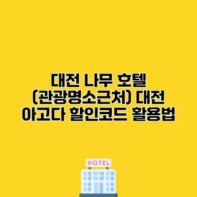 대전 나무 호텔 (관광명소근처) 대전 아고다 할인코드 활용법