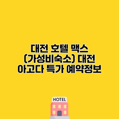 대전 호텔 맥스 (가성비숙소) 대전 아고다 특가 예약정보