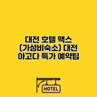 대전 호텔 맥스 (가성비숙소) 대전 아고다 특가 예약팁
