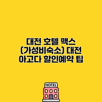 대전 호텔 맥스 (가성비숙소) 대전 아고다 할인예약 팁 대전 호텔 맥스 (가성비숙소) 대전 아고다 할인예약 팁