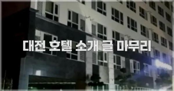 대전 호텔 소개 글 마무리