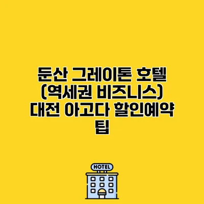 둔산 그레이톤 호텔 (역세권 비즈니스) 대전 아고다 할인예약 팁