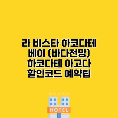 라 비스타 하코다테 베이 (바다전망) 하코다테 아고다 할인코드 예약팁 라 비스타 하코다테 베이 (바다전망) 하코다테 아고다 할인코드 예약팁