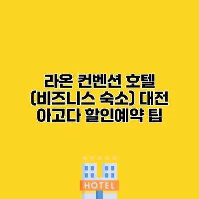 라온 컨벤션 호텔 (비즈니스 숙소) 대전 아고다 할인예약 팁