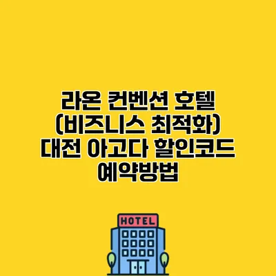 라온 컨벤션 호텔 (비즈니스 최적화) 대전 아고다 할인코드 예약방법