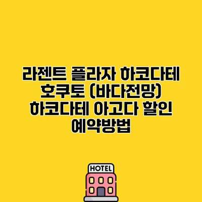 라젠트 플라자 하코다테 호쿠토 (바다전망) 하코다테 아고다 할인 예약방법