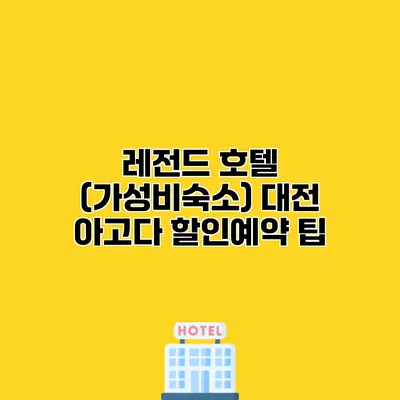 레전드 호텔 (가성비숙소) 대전 아고다 할인예약 팁
